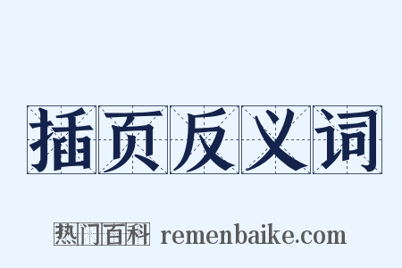 插页反义词是什么意思的图片